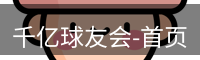 qy球友会